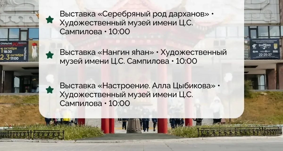 В Улан-Удэ на выходных можно увидеть VR-фильм, спектакли и четыре выставки