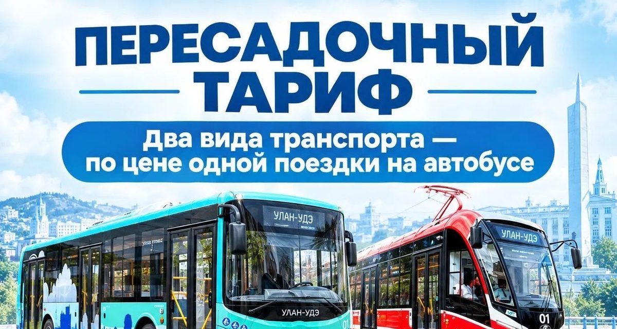 В Улан-Удэ на трамвае и автобусе можно проехать по цене одной поездки