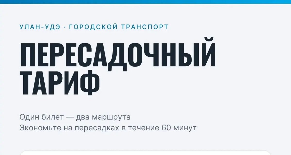 В Улан-Удэ две поездки на трамвае и автобусе стоят 40 рублей вместо 75
