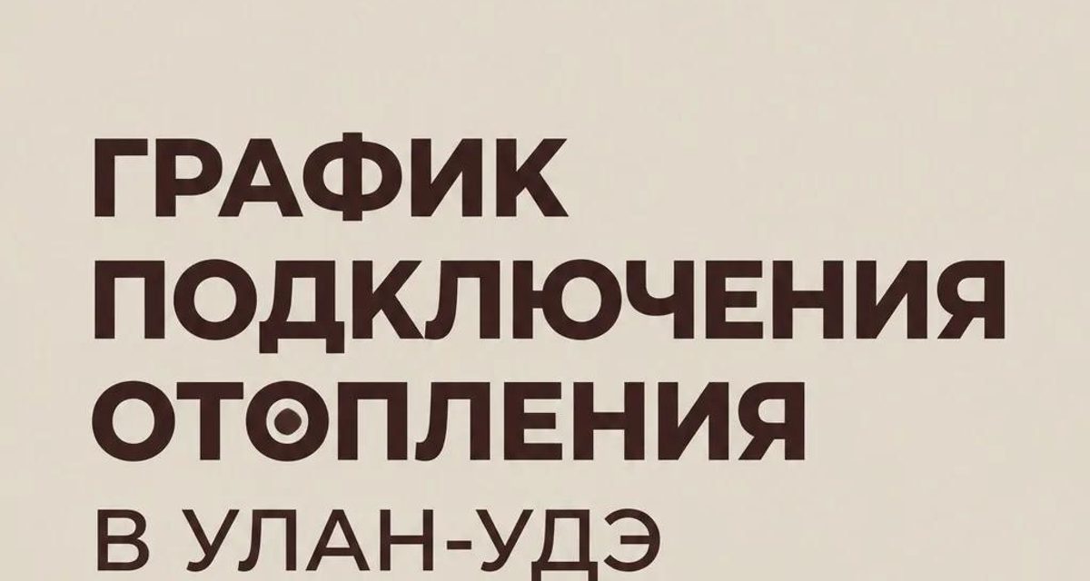 В Улан-Удэ отопление будут подключать с 14 по 24 сентября по зонам