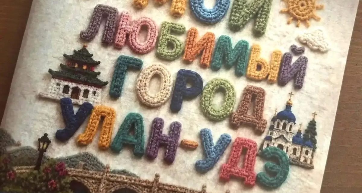 Сотрудники «Калинки» связали городскую азбуку — её получили все детсады Улан-Удэ