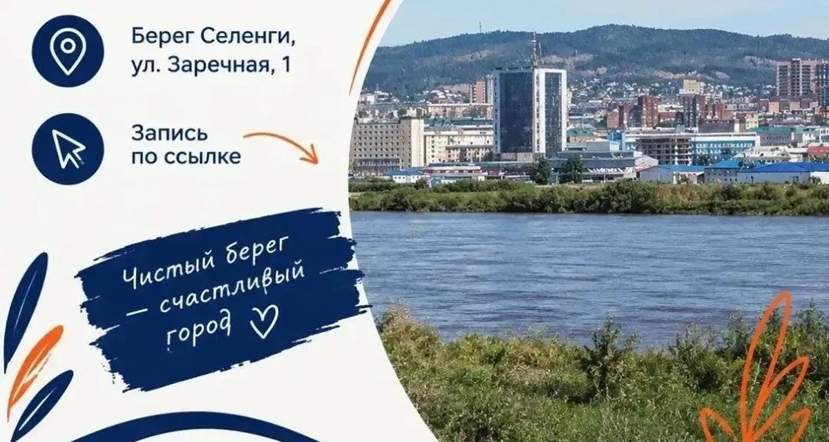 Горожан зовут убрать берег Селенги, нарисовать пейзаж и устроить пикник