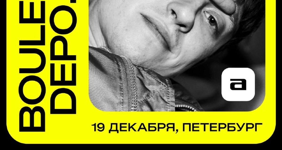 Boulevard Depo отправится в «Тур а-ля карт» с треками за 15 лет